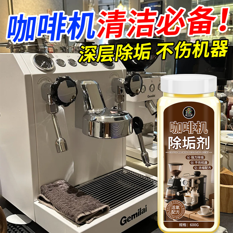 咖啡机去油污清洗去异味