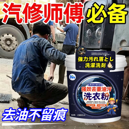 重油污洗衣粉工作服机械去油去污强力洗衣粉工业型去机油免搓洗壹