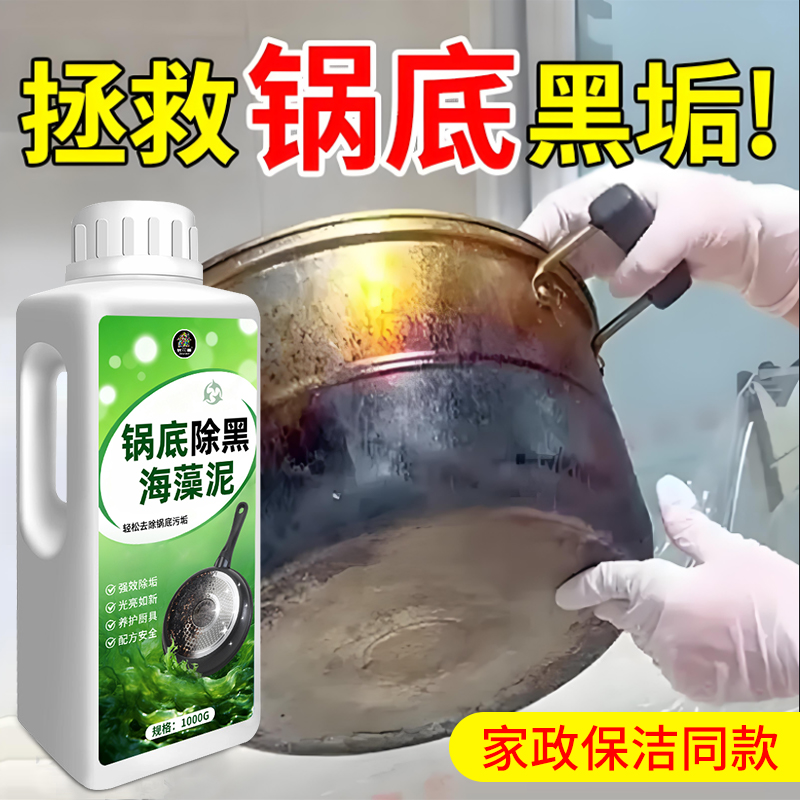 锅底黑垢清洁剂锅底除黑海藻泥强力去污除垢黑焦痕锅底清洁贴膜壹