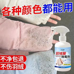 羽绒服除霉剂发霉去污剂去霉斑白色衣服去发黄清除黑霉点清洁剂%
