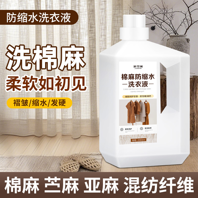 棉麻亚麻专用洗衣液防缩水变形丝麻除皱清洗剂麻料柔顺护色洗涤%