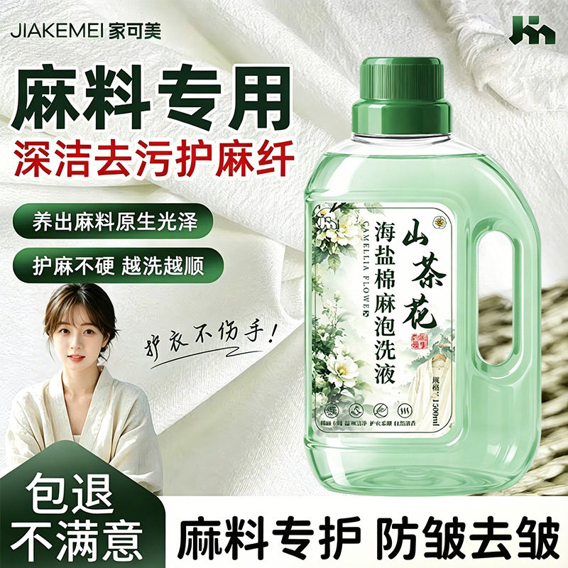 棉麻专用洗衣液苎麻亚麻防缩水持久留香护色护衣柔顺中性洗涤剂贰