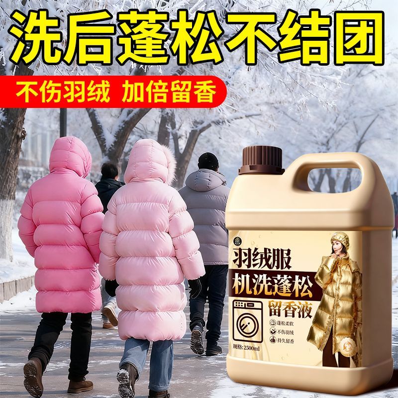 羽绒服洗衣液机洗专用清洗剂蓬松