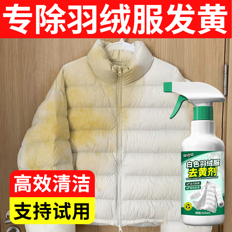白色羽绒服去黄剂发黄专用洗白神器去除泛黄氧化恢复免洗清洁剂壹