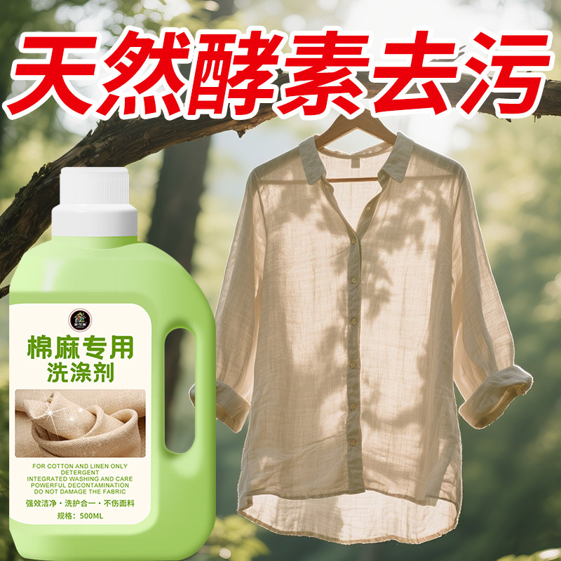 棉麻专用洗衣液苎麻亚麻中性洗涤柔顺剂麻料衣服护色除皱防缩水#