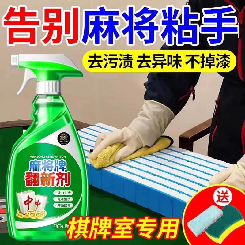 麻将牌翻新剂全自动麻将机清洗剂去污去渍清洁光亮喷剂台布清洁壹