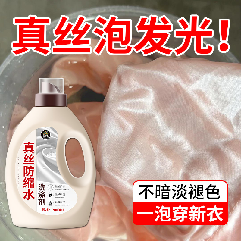 真丝洗涤剂桑蚕丝洗衣液防缩水