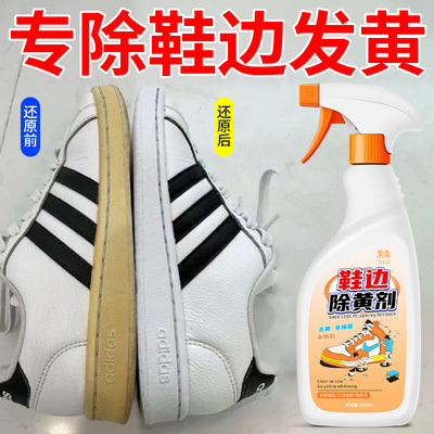 鞋边去黄鞋子发黄去氧化还原剂小白鞋去污增白去黄鞋底黄变白剂壹