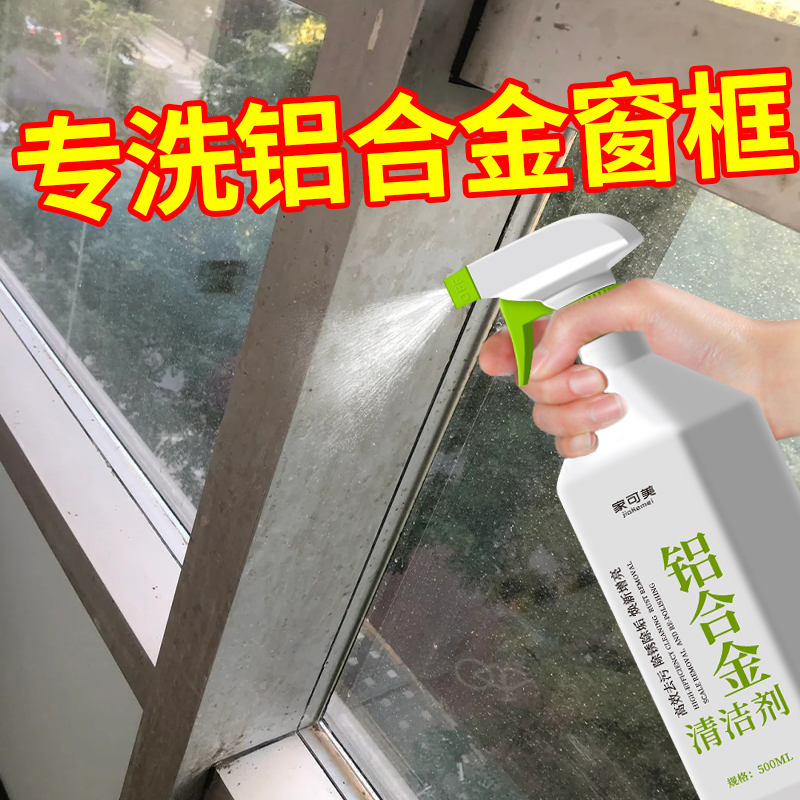 铝合金门窗清洁去污去黄除锈翻新