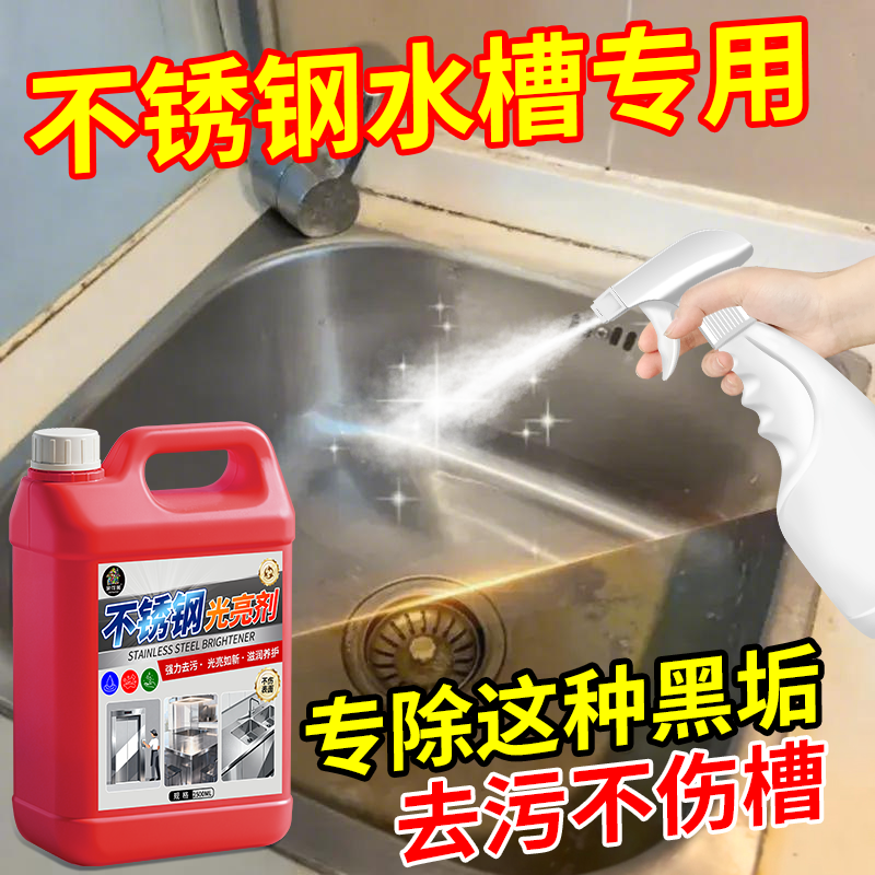 不锈钢水槽清洁光亮剂去污除黑垢