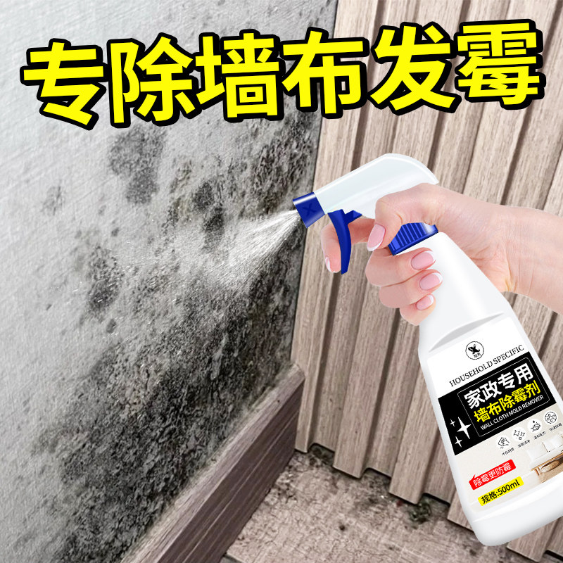 墙布除霉剂去霉斑专用墙纸霉菌清洁墙体面发霉修复壁纸防霉清洁#