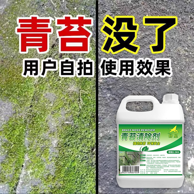 水泥地面克星神器苔藓藻类去除剂