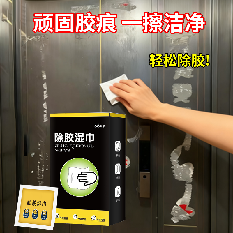 除胶湿巾强力清除门窗广告胶痕