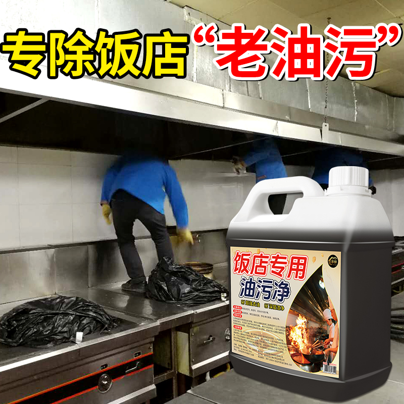 油污净厨房重油污清洁剂油烟机