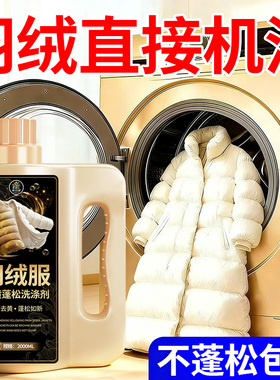 羽绒服洗衣液机洗专用清洗剂蓬松白色羽绒服发黄洗白神氧化恢复%