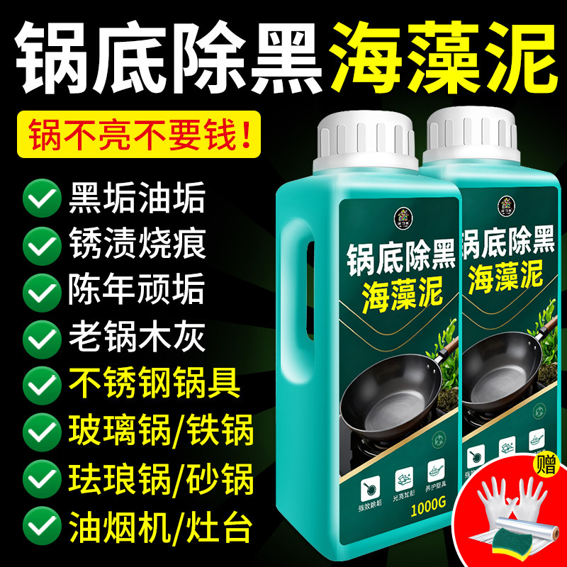 锅底除黑海藻泥锅底黑垢清洁剂