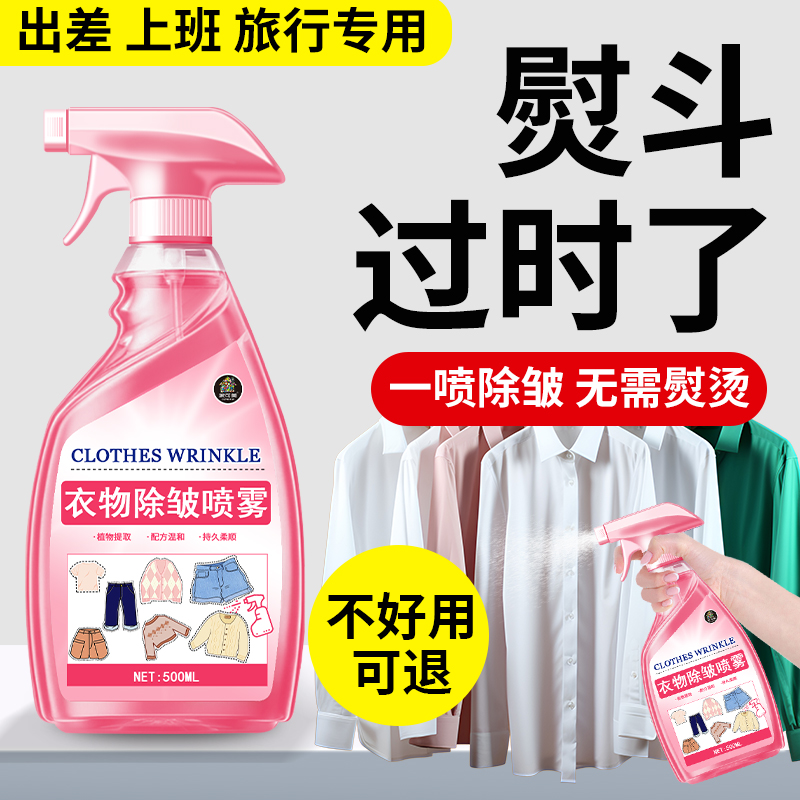 衣物除皱喷雾除皱剂免熨烫衬衫西装裤真丝亚麻去味抗防皱柔顺剂%