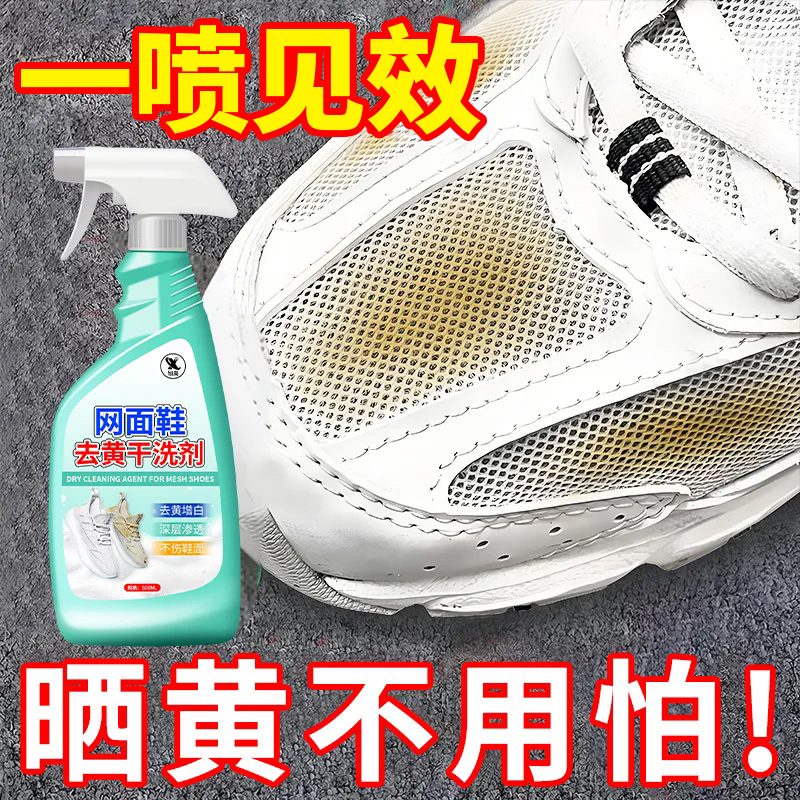 网面鞋专用清洗剂去污增白去黄