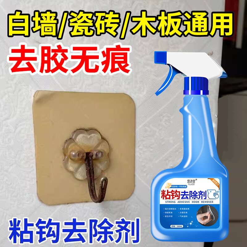 粘钩除胶剂挂钩免钉胶胶印去除剂胶痕溶解剂瓷砖墙体粘胶去胶剂%,洗护清洁剂/卫生巾/纸/香薰,家用除胶剂,淘宝优惠券,粉丝福利购,淘宝优惠卷
