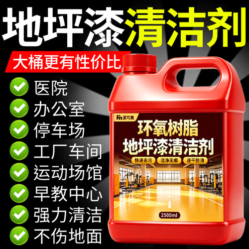 地坪漆清洗剂环氧树脂车间去污