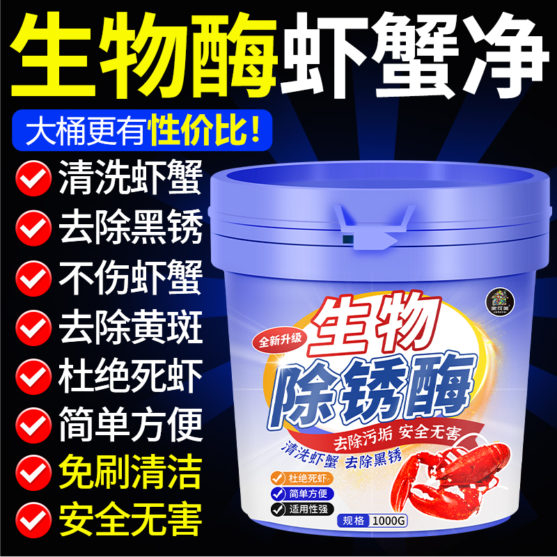 虾蟹去黑除垢生物除锈酶清洗剂