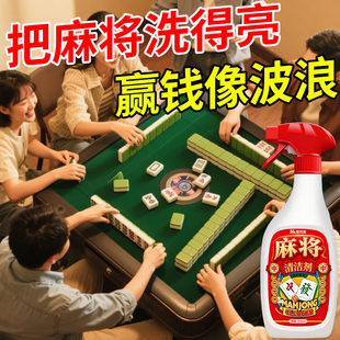 麻将清洗剂全自动洗麻将牌台布桌面清洁去污氧化发黄油渍棋牌室%