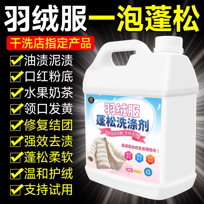 羽绒服清洗剂蓬松洗涤清洁专用