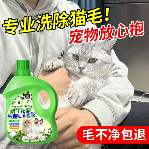 强效除猫毛！去猫毛专用洗衣液！