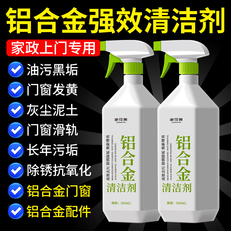 铝合金清洗剂强力去污除锈家用铝合金门窗清洗剂除氧化翻新还原#,洗护清洁剂/卫生巾/纸/香薰,多用途清洁剂,淘宝优惠券,粉丝福利购,淘宝优惠卷