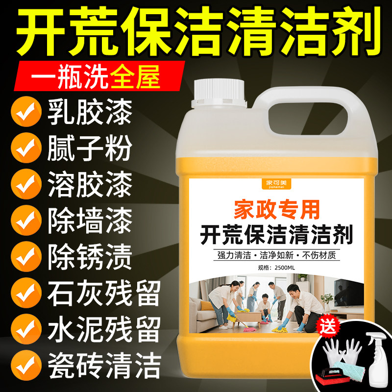 开荒保洁工具套装清洁剂乳胶漆家政新房卫生地板瓷砖清洗剂神器