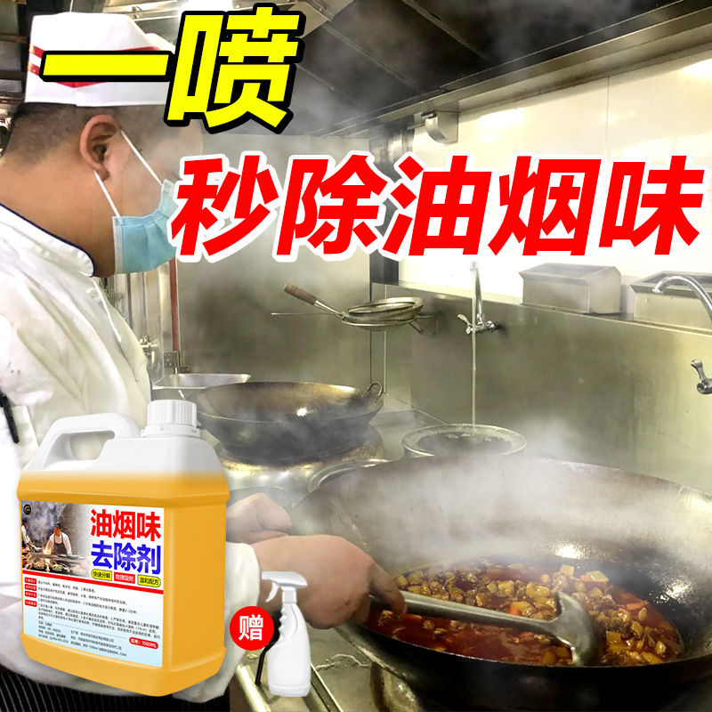 油烟味去除剂厨房去烟味空气清新剂去味饭店后厨火锅味去除净化%