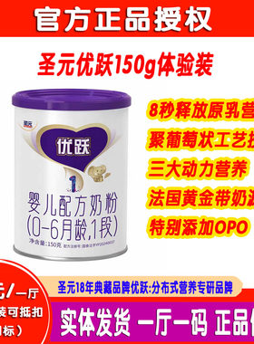 圣元优跃奶粉1-3段新国标OPO婴幼儿配方牛奶粉体验试吃装150g