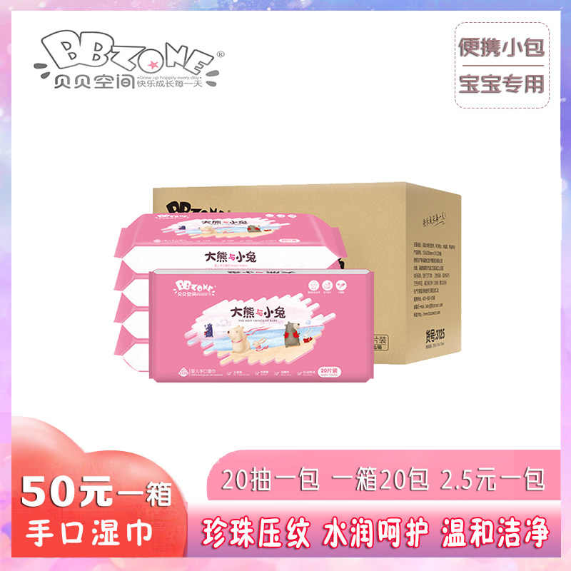贝贝空间婴幼儿宝宝手口湿纸巾20抽小包装便捷携带一箱装二十包