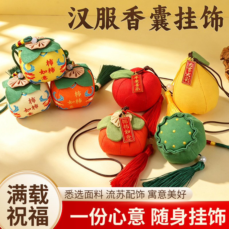 君艾汉服香囊挂饰柿柿如意平平安安随身挂古风古韵包挂 香气 防蚊