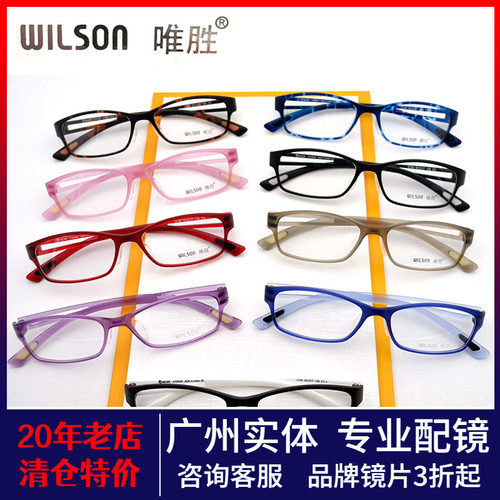 唯胜眼镜框超轻男女wilson全框