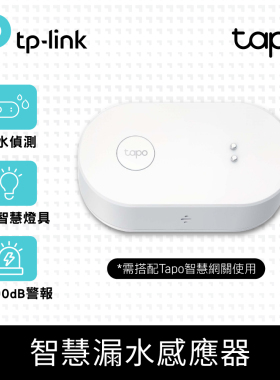 TP-Link【智能家電組合】Tapo T300 IP67 智慧滴漏水感應