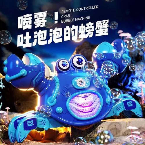 新型可爱遥控螃蟹吹泡泡喷雾全自动仿真卡通户外儿童喷雾电动玩具