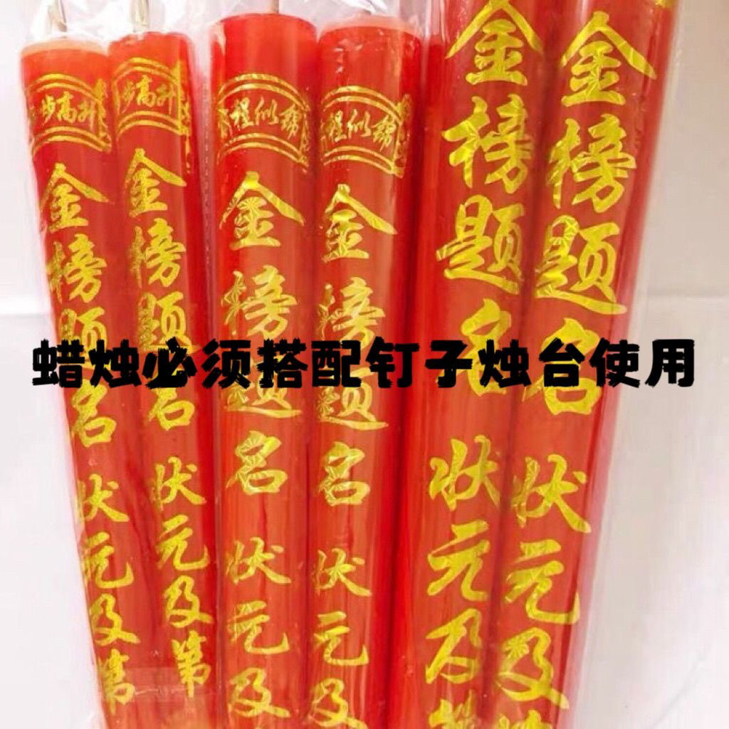 金榜题名蜡烛寺庙家用佛香拜神寺庙礼佛中高考状元蜡烛