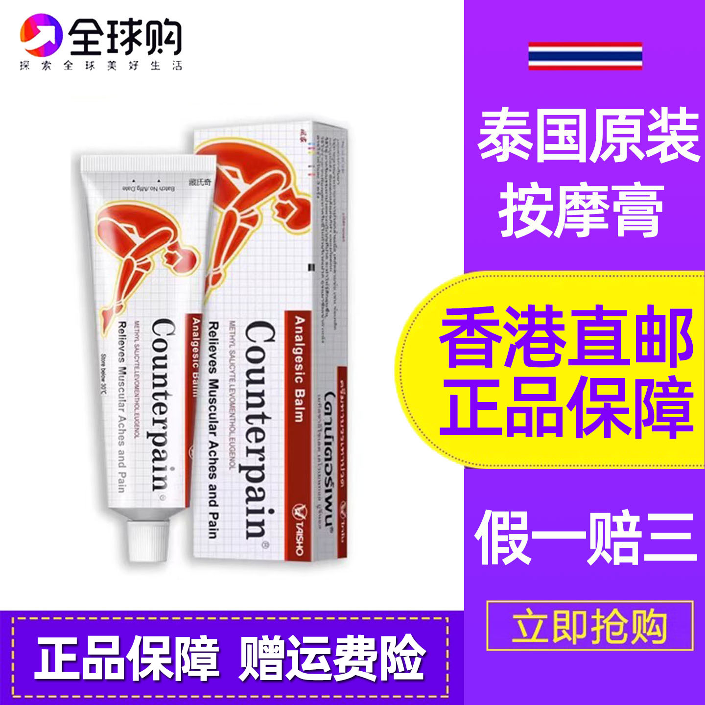 泰国施贵宝肯得正品Counterpain运动后肌肉关节跌打扭伤按摩药膏