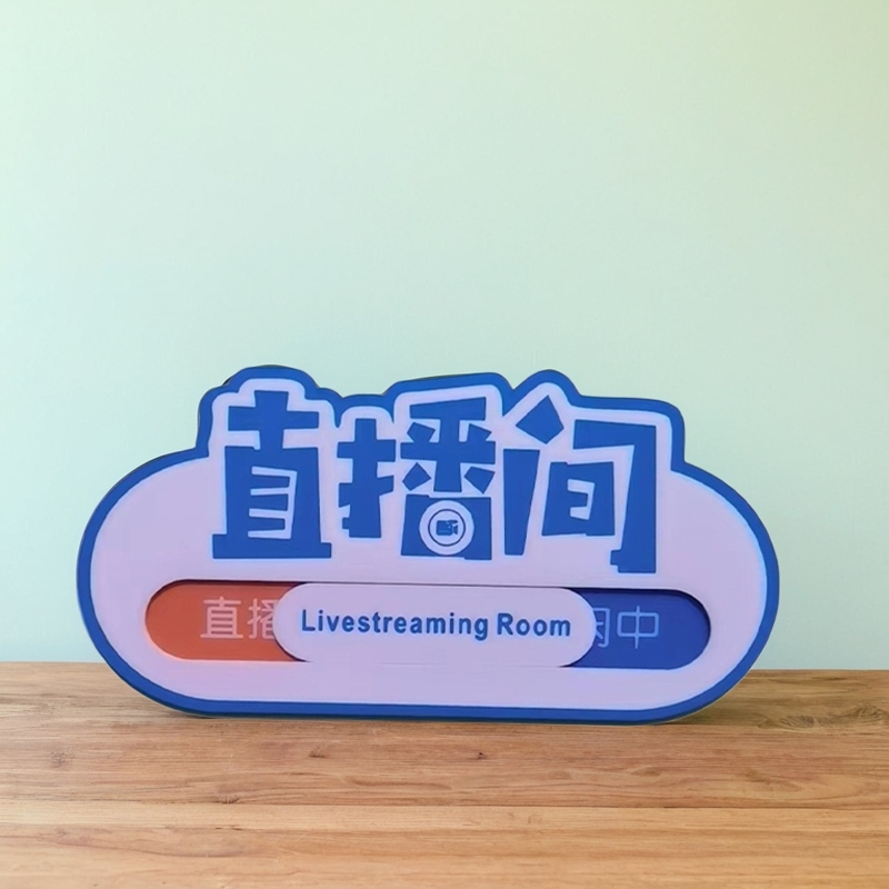 亚克力直播间门牌切换挂牌标识牌