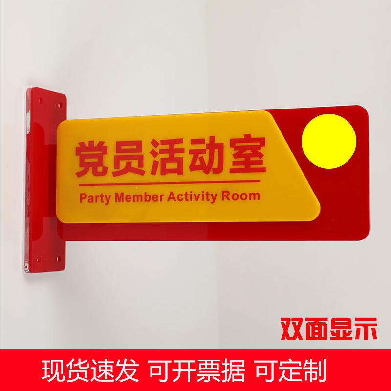 亚克力党员活动室门牌党建标识牌
