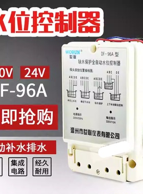 世联全自动水位控制器DF-96A 96B 96C 96D液位控制器水泵开关水塔
