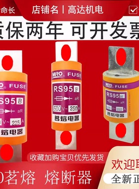 MRO茗熔aR陶瓷快速熔断器RS95B/C/F/H E 63A125A150A200A保险丝管