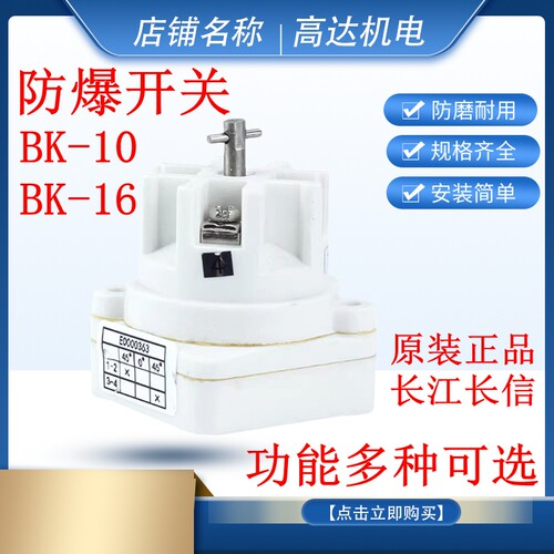 长信BK10-16防爆控制开关