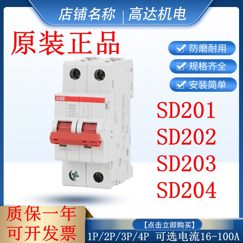 正品ABB断路器隔离开关SD201/202/203 1P2P3P4P-16/25/32/40/63A