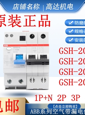 正品ABB漏电开关GSH201/202/203/204-C10/D16/C40/D63/32/C25 A