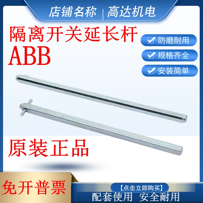 ABB隔离开关延长杆全新正品