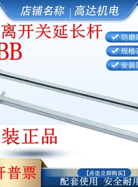 正品ABB隔离开关OT63F3操作轴加长轴OXP6X210/130/150/290延长杆