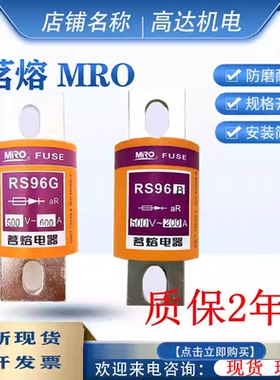 MRO RS96B/K/G 400A 300A 350A 500A 600A 200A 250A茗熔快熔保险
