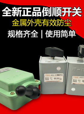 台新美金达 倒顺开关HY2/QS/KO3 15A/30A/60A紫铜片220V380V
